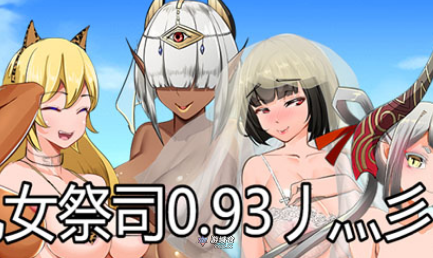 女祭司Ver0.93重置汉化版+Ver0.75慎重汉化版7G ACG端游 第1张