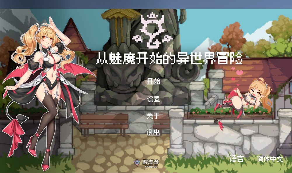 从魅魔开始的异世界冒险官方中文版1.9G