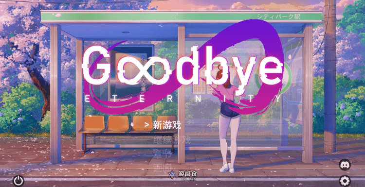 【沙盒SLG】永恒不再 Goodbye Eternity Ver0.102 官方中文修复版【1.6G】