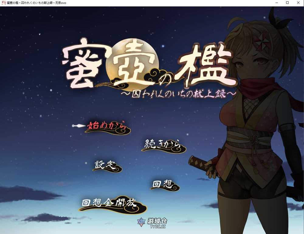 蜜穴牢笼~被囚女忍者的献身录 挂载AI汉化版+存档+新汉化【1.5G/更新】 ACG端游 第1张