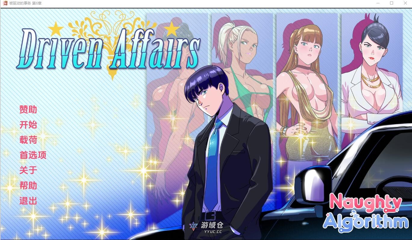 【SLG】驱动事务 Driven.Affairs ver0.7 汉化版 [1.60G] ACG端游 第1张