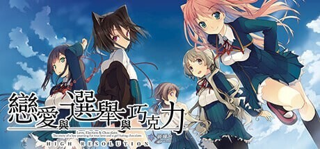 【大型ADV/制服JK】恋爱与选举与巧克力 恋と選挙とチョコレート High Resolution v1.0 官方中文版 [3.80G]