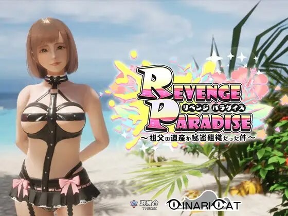 【3D互动/动态】祖父的遗产是秘密组织的事项 REVENGE PARADISE〜祖父の遺産が秘密組織だった件〜 V1.2 官方中文版 [3.20G] ACG端游 第1张