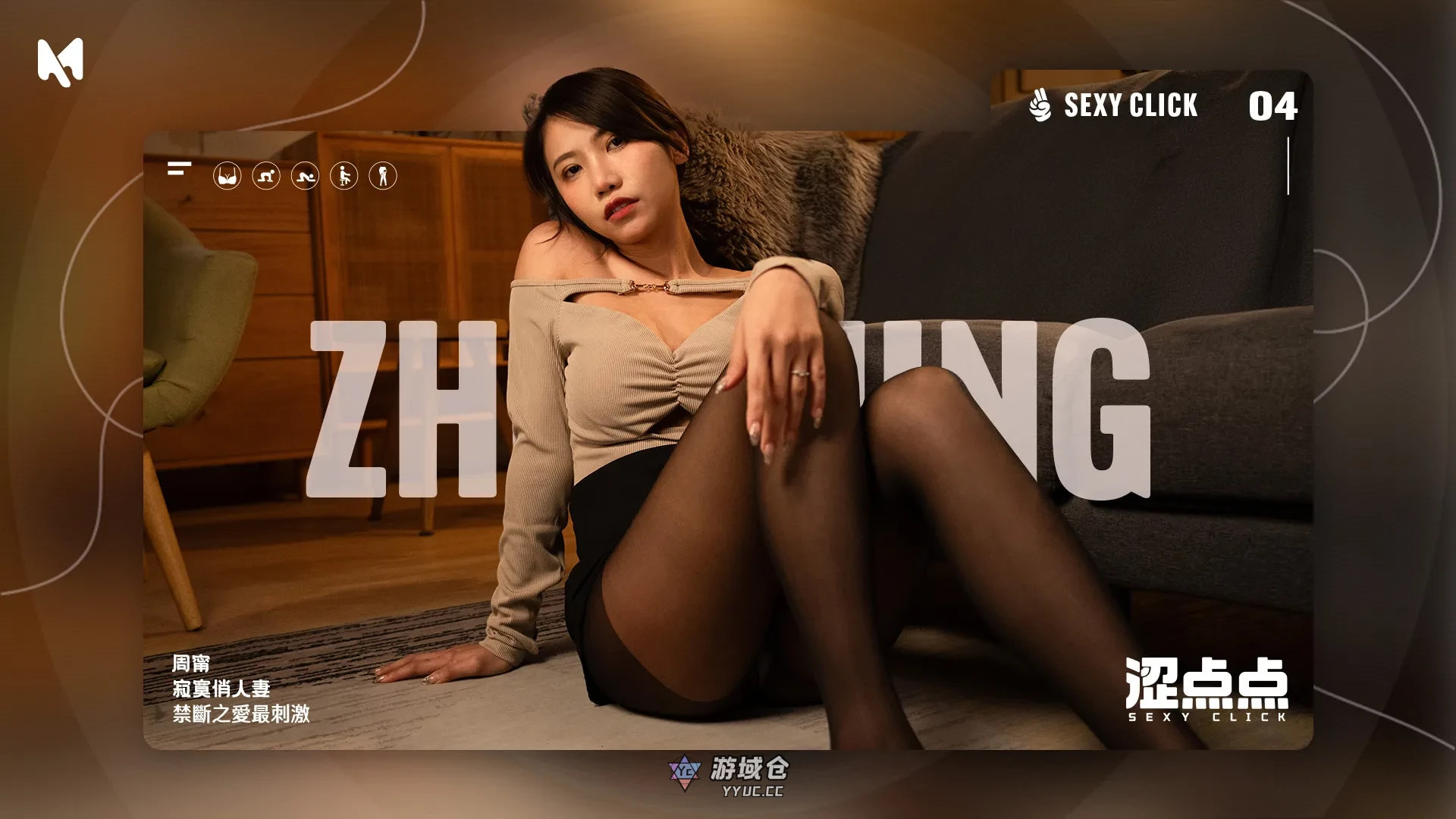 【SLG/真人/动态】涩点点 周甯 背着老公偷吃你 Sexy Click – Lonely pretty wife V.1.0 英文版+国语发音 [3.30G]