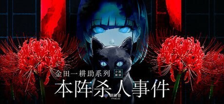[日式SLG/悬疑] 金田一耕助系列 本阵杀人事件 汉化版 [490M]