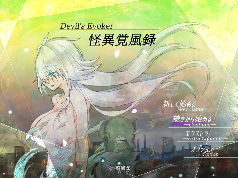 [日式RPG/异种] 怪诞觉风录 -恶魔召唤者- 怪異覚風録 -Devil’s Evoker- V1.01 AI汉化版+存档 [1.60G] ACG端游 第1张