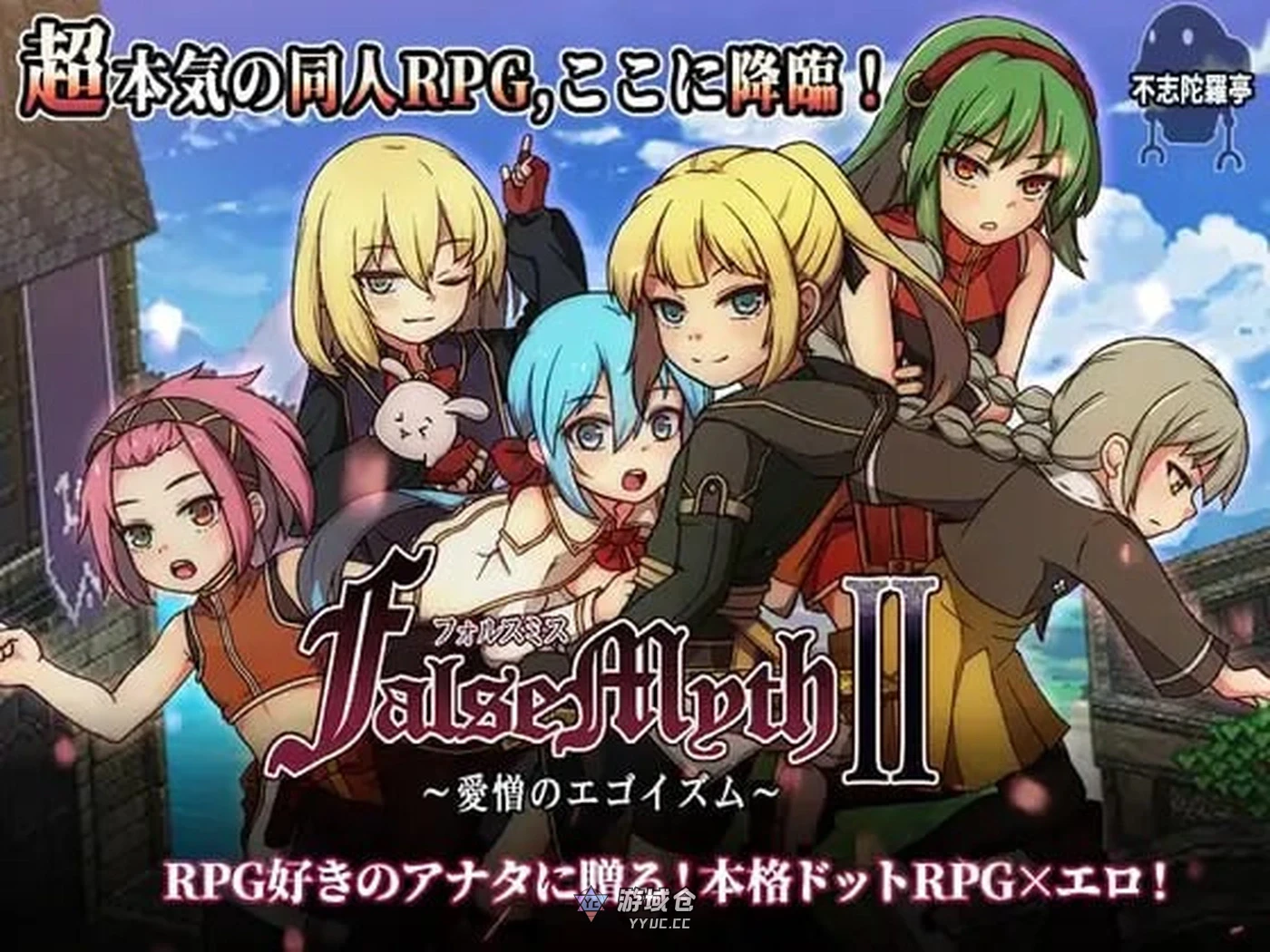 [爆款RPG/像素动态] 虚幻寓言2~爱与憎的利己主义~ FalseMyth2~愛憎のエゴイズム~ v1.2 正式版 AI汉化版 [4.70G] ACG端游 第1张