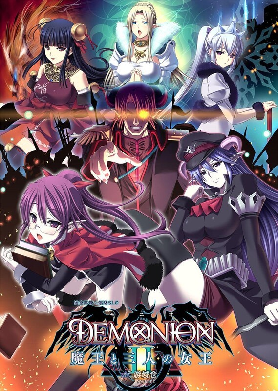 [日式SLG/动态] 魔王的地下要塞2 デモニオンII ～魔王と三人の女王～ 精翻汉化版 [5.30G]