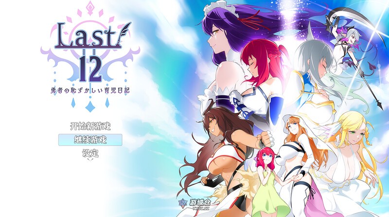 【回合RPG/官中】Last12～勇者的粉色育儿日记（Last12～勇者の恥ずかしい育児日記） V2.8 DL官中【1.60G】 ACG手游 第1张