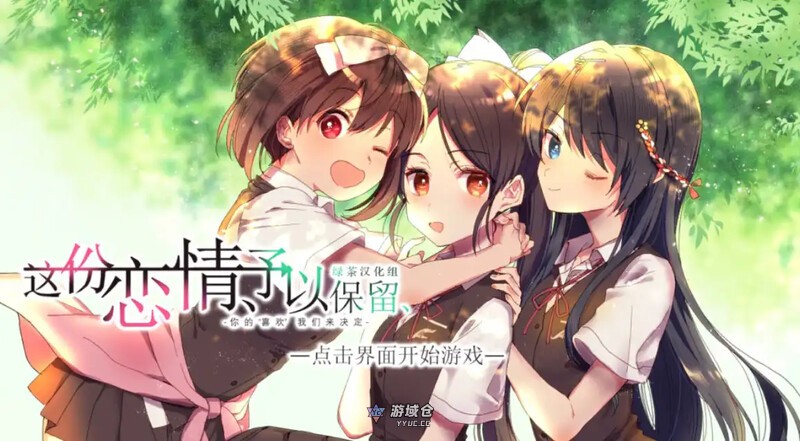 【拔作/ADV/汉化】这份恋情、予以保留 V1.0 汉化中文【500MB】 ACG端游 第1张-游域仓 1