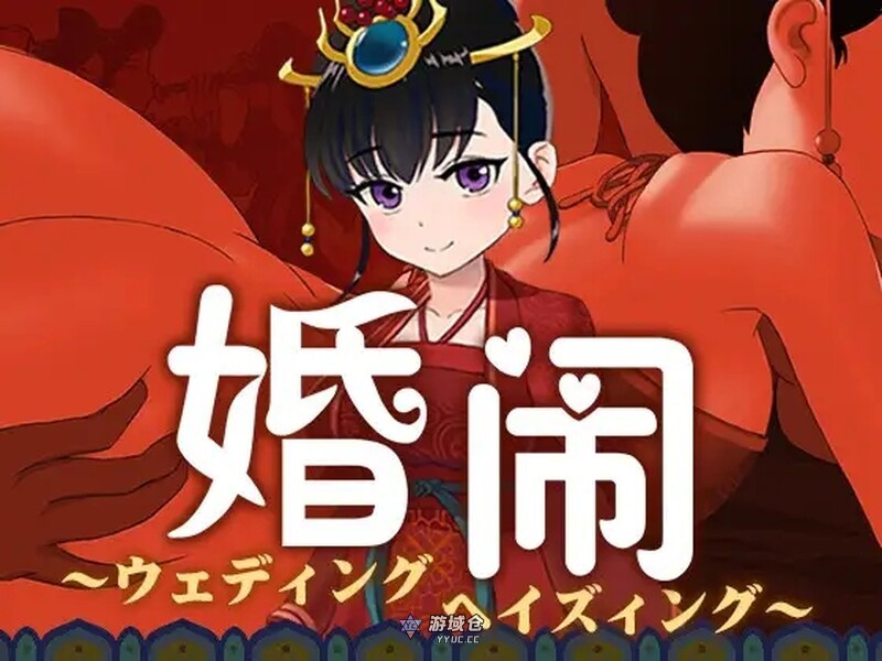 [国风RPG] 婚闹~Wedding Hazing~ V1.0 DL官方中文版+全回想存档 [1.60G] ACG端游 第1张