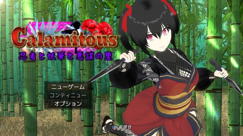 [回合RPG] 灾厄忍者 妖华与阴谋之里 Calamitous 忍者と妖華と悪謀の里 AI汉化版 [2.10G]