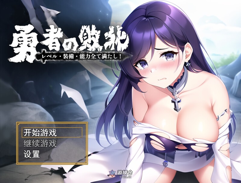 【回合RPG/AI生成】勇者败北(勇者の敗北!レベル·装備·能力全て満たし!)V1.0 DL官中【1.10G】 ACG手游 第1张-游域仓 1