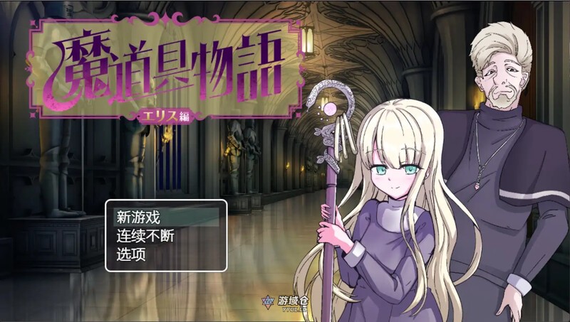 [日式RPG/汉化] 魔道具物语～爱丽丝篇～ 魔道具物語～エリス編～ 汉化版 [1.30G] ACG手游 第1张