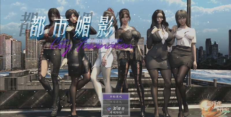 [国风RPG/动态] 都市媚影 CityFascination V0.99 STEAM官中版 正式版+整合MOD+控制台 [6.20G] ACG端游 第1张