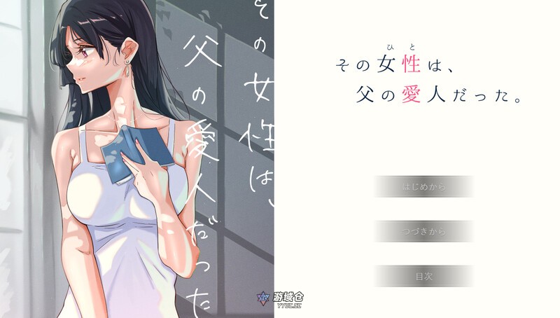 [日式ADV/动态] 那个女人，是父亲的情妇。 その女性は、父の愛人だった。 精翻汉化版+全CG存档 [730M] ACG端游 第1张