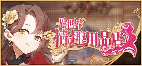 [经营SLG/养成互动/动态] 异世界情趣用品店 異世界情趣用品店 v1.2.3 官中步兵版+全CG存档 [4.40G] ACG端游 第1张