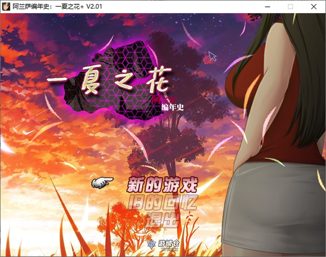 [日式RPG] 阿兰萨编年史一夏之花 Fleeting Iris V2.01 官方中文步兵完结版+DLC [5G] ACG端游 第1张