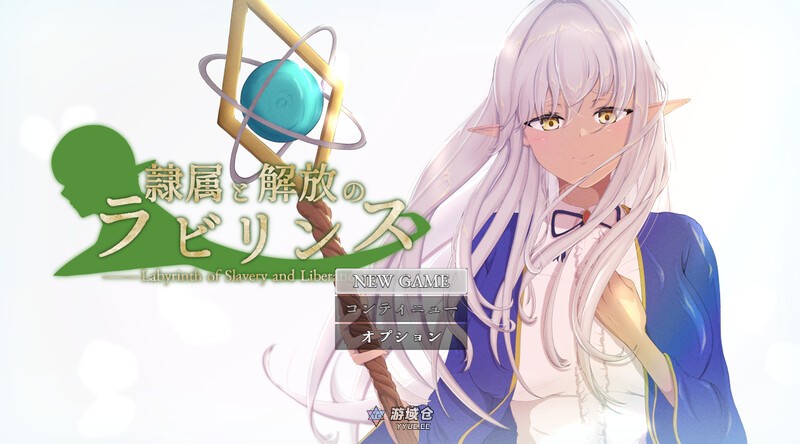 【回合RPG】隶属与解放的迷宫（隷属と解放のラビリンス） v1.2内嵌AI汉化版+作弊码 [新作/5.30G]