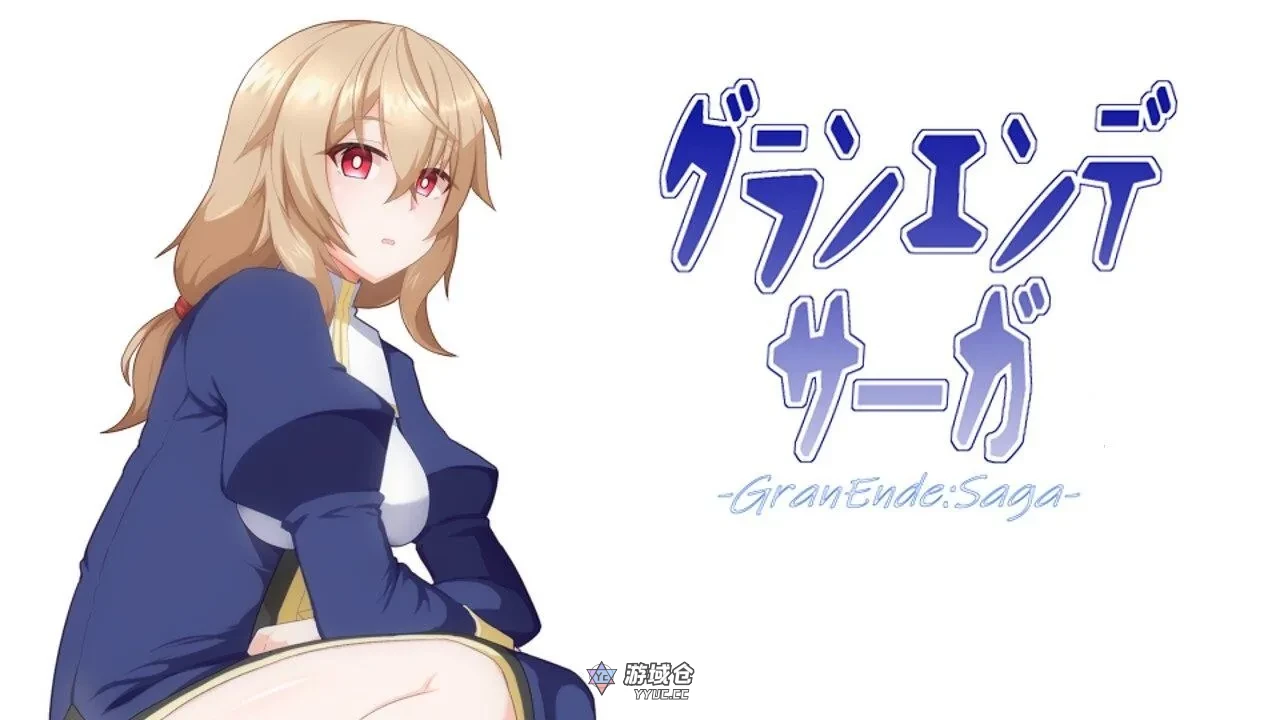 【日式RPG/汉化】GranEnde:传奇 GranEnde:Saga V1.05 pxy998个人汉化版【1.6G】