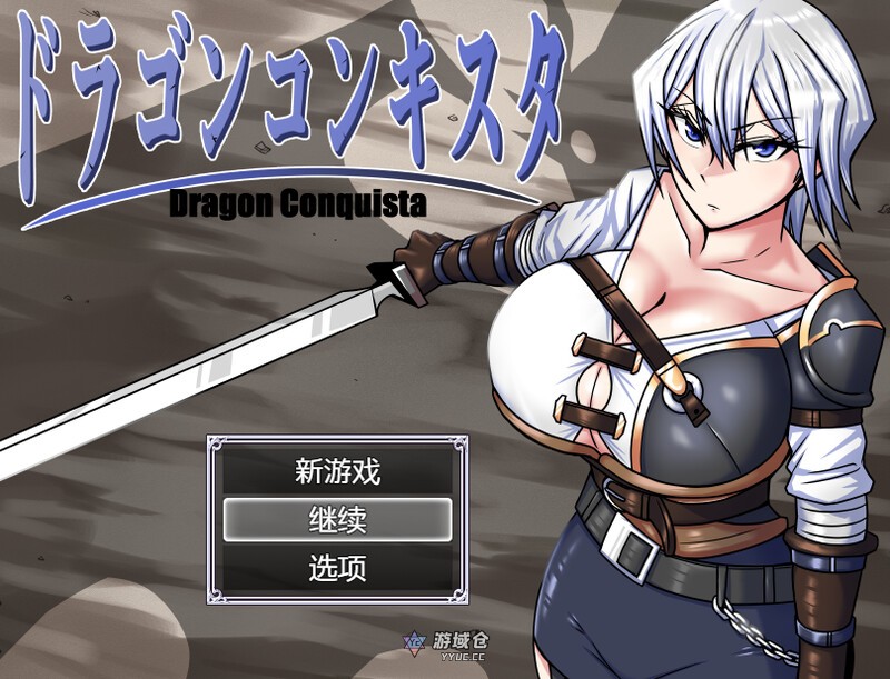 【爆款RPG/异种】巨龙征服者（ドラゴンコンキスタ）v1.00 Steam官中步兵版 [3G]