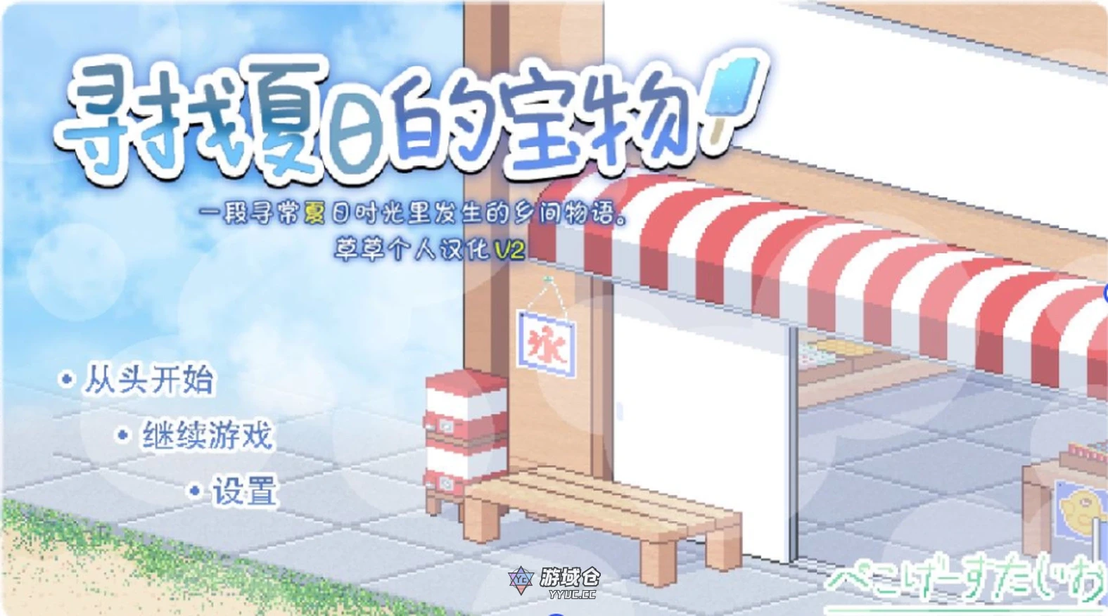 【SLG/像素/动态】寻找夏日的宝物 Ver1.06 个人V3汉化完结版[1.4G]