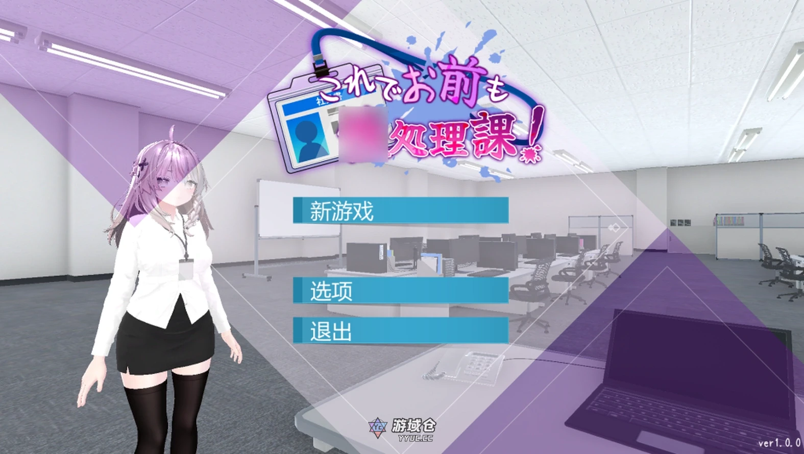 【日式SLG/动态】现在你也属于处理部门了 Ver1.1.0 [3D/中文/DL]【新作/1.7G】