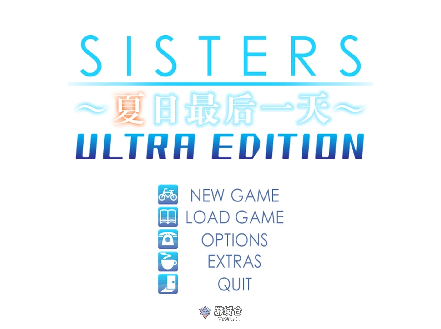 【ADV/全动态】SISTERS：夏日最后一天～Ultra Edition 汉化步兵版【全CG/6.6G】