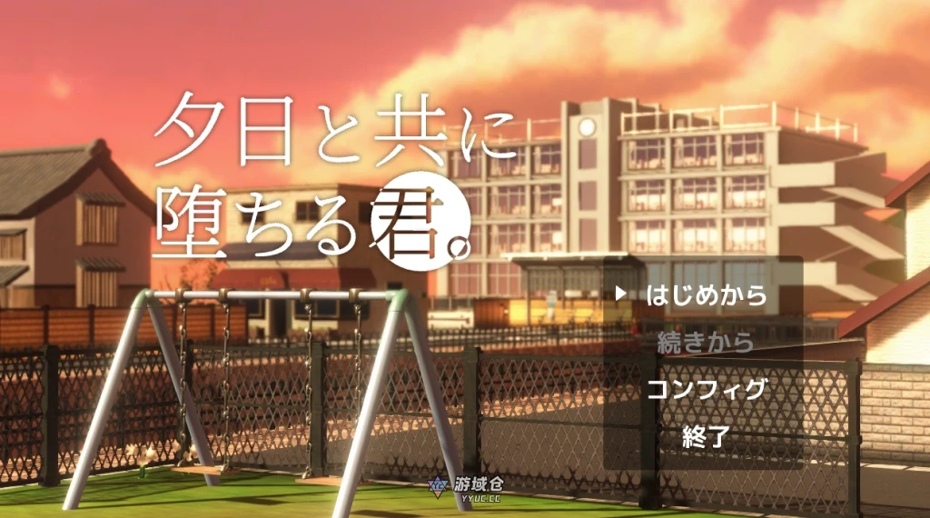 【3D互动/SLG/动态】与夕阳一同坠落的你 AI汉化版【1.7G】