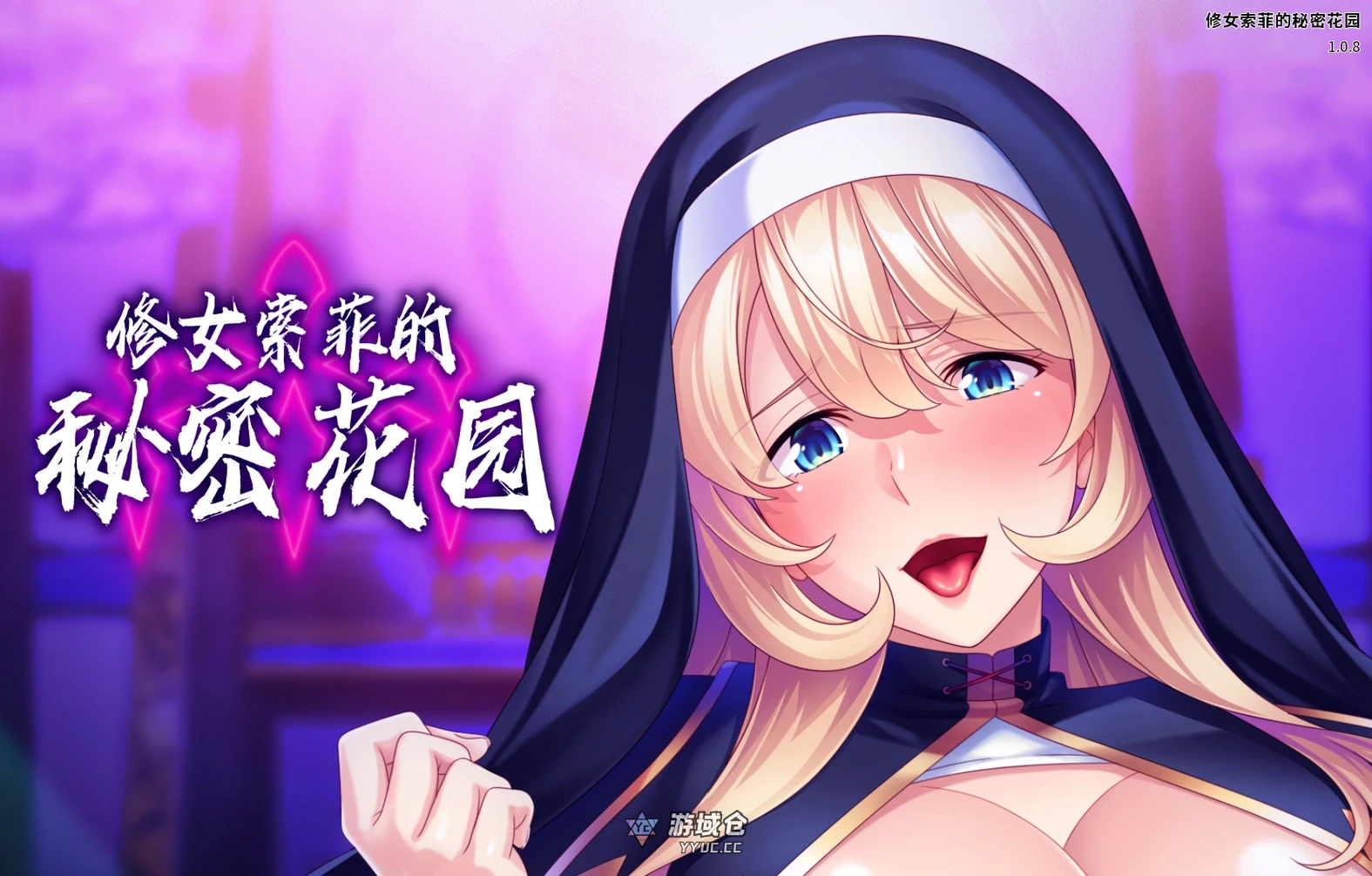 [SLG/2D] 修女索菲的秘密花园 Sister Sophie’s Creed to Breed Ver1.0.8 官方中文版 [新作/920M] ACG端游 第1张
