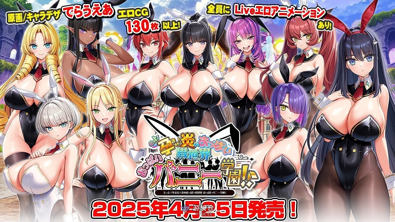 [ADV/动态] 吹弹！丰盈！波涛汹涌！异世界欧派兔女郎学园！ もっと！孕ませ！炎のおっぱい異世界 おっぱいバニー学園！v1.02 润色内嵌AI汉化版+全CG存档+DLC [7.10G]