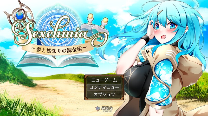 [日式RPG/战斗/异种] Sexchmia～梦与开端的炼金术～ Sexchmia～夢と始まりの錬金術～ Ver2.07 AI汉化版+全回想存档 [2.0G] ACG端游 第1张