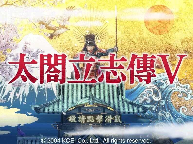 太阁立志传5 绅士邪恶MOD 官方中文魔改破解版+战国绘卷2.0加强版+最终版+女武将的野望+修改器 [策略SLG/510M] ACG端游 第1张