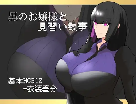 【日系/RPG】黑之大小姐与见习执事1.0AI汉化【769M】 ACG手游 第1张