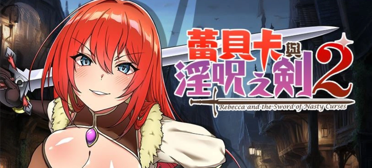 [日式RPG/续作] 蕾贝卡与谜之魔剑2 官方中文步兵版 [新作/850M] ACG端游 第1张