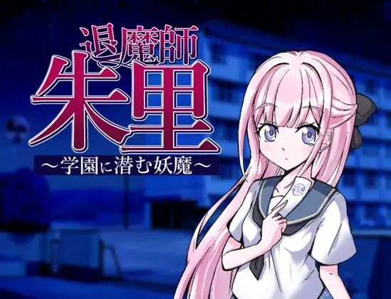 退魔师朱里～潜伏在学园的妖魔～ 退魔師朱里～学園に潜む妖魔～ AI汉化版+全回想存档(探索RPG)1.10G ACG端游 第1张