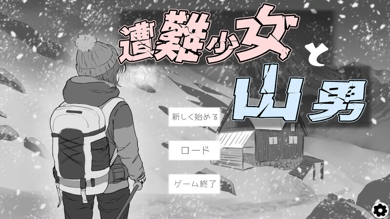 遇难少女与登山人 遭難少女と山男 V1.4 机翻版+存档(日式SLG/动态) 1.26G ACG端游 第1张
