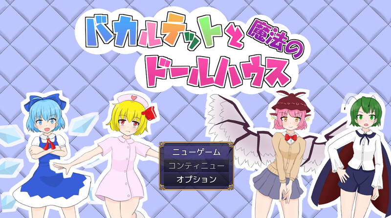 四重奏与魔法玩偶屋 バカルテットと魔法のドールハウス v1.0.2 AI汉化版+全回想存档(日式RPG/异种) 1.90G ACG端游 第1张