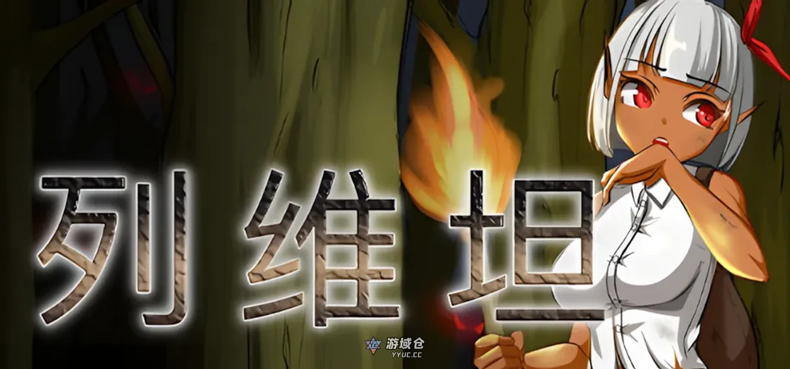 列维坦~脱出不可能的地狱之岛~ TechnoBrake Ver1.05 官方中文版(无修补丁/日式RPG)380M