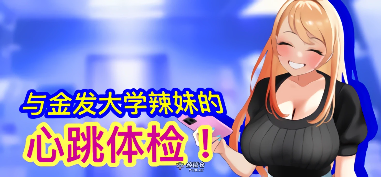 与金发大学辣妹的心跳体检！Health Check with the Blonde College Babe! 官方中文版(动态/互动SLG)880M ACG端游 第1张