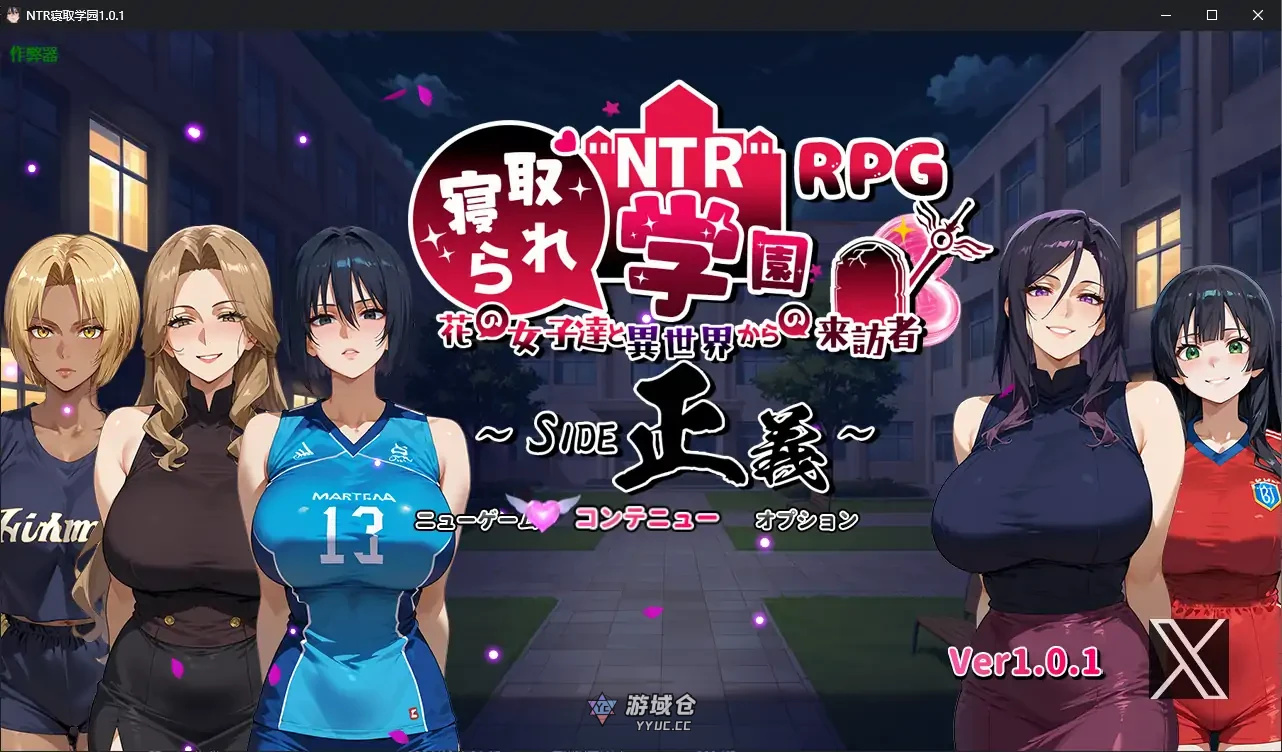 寝取学园 NTR寝取られ学園～花の女子達と異世界からの来訪者～ SIDE正義 ver1.0.1 AI汉化版(日系RPG)3.38G ACG手游 第1张