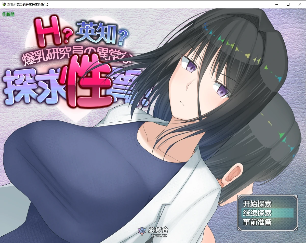 爆乳研究员的异常探索性质 H?英勇？探索性质！ver1.5 AI汉化版(日系RPG)更新/3.16G ACG手游 第1张