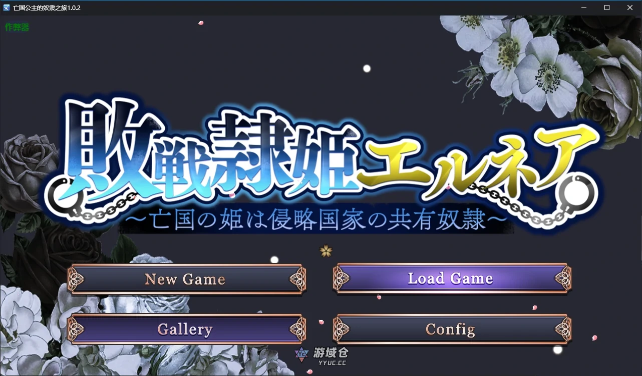 亡国公主的奴隶之旅 ver1.0.2 AI汉化版(日系SLG)4.16G ACG手游 第1张