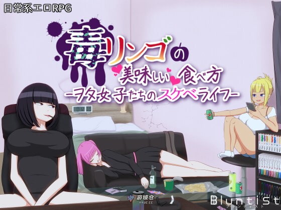 毒苹果的美味食用方法 毒リンゴの美味しい食べ方-ヲタ女子たちのスケベライフ- AI汉化版(日式RPG/邂逅)800M ACG端游 第1张