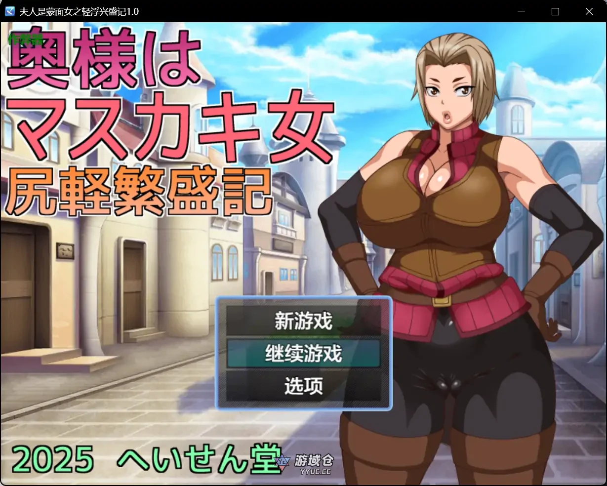 夫人是蒙面女之轻浮兴盛记 奥様はマスカキ女 尻軽繁盛記 ver1.0 AI汉化版(日系RPG)990M ACG手游 第1张