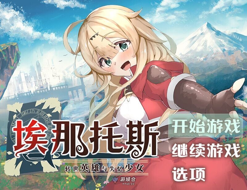 埃那托斯 -转世英雄与失忆少女- エナトス・レディ ー英雄の記録と少女の記憶ー Build.11411495 STEAM官中版 完整版(探索RPG/冒险)2.40G ACG端游 第1张
