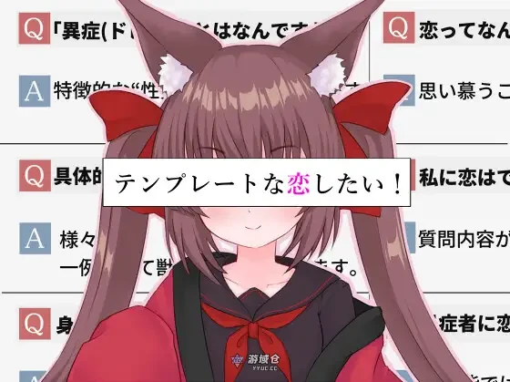 想要一场模版化的恋爱! テンプレートな恋したい! 内嵌AI汉化版(互动RPG/恋爱)2.40G