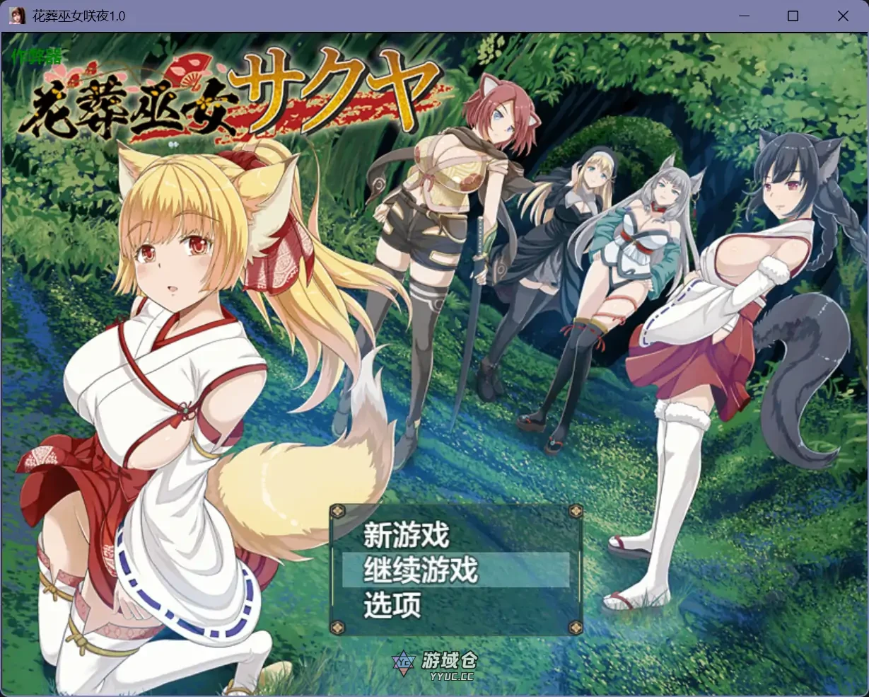 花葬巫女咲夜 花葬巫女サクヤ v1.0(日系RPG/AI汉化)1G
