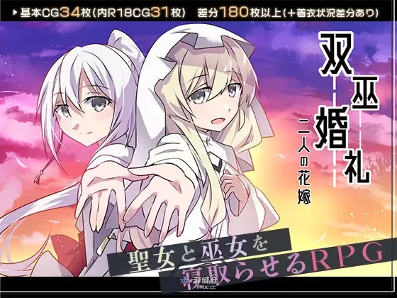 双巫婚礼~两位新娘~ 双巫婚礼~二人の花嫁~ AI汉化版+全回想存档(日式RPG)1.63G ACG端游 第1张-游域仓 1
