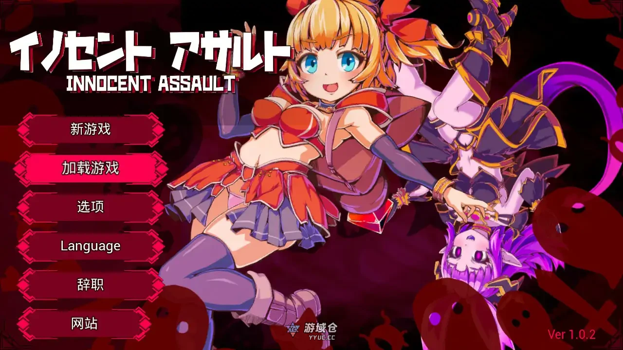无垢的袭击 イノセントアサルト V1.02 官方中文版(日系ACT/3D)更新/2.85G